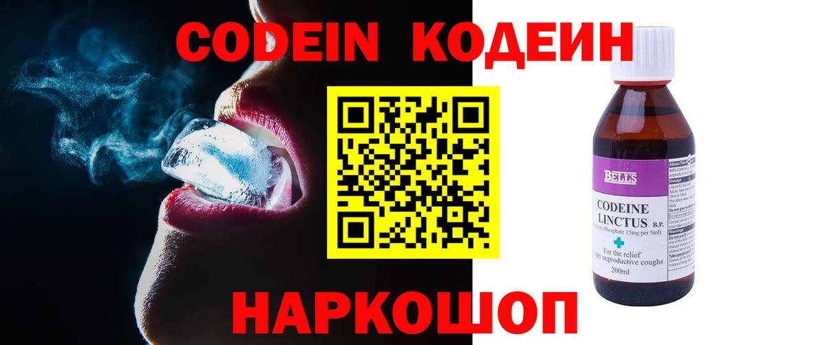 Codein напиток Lean (лин) Салават